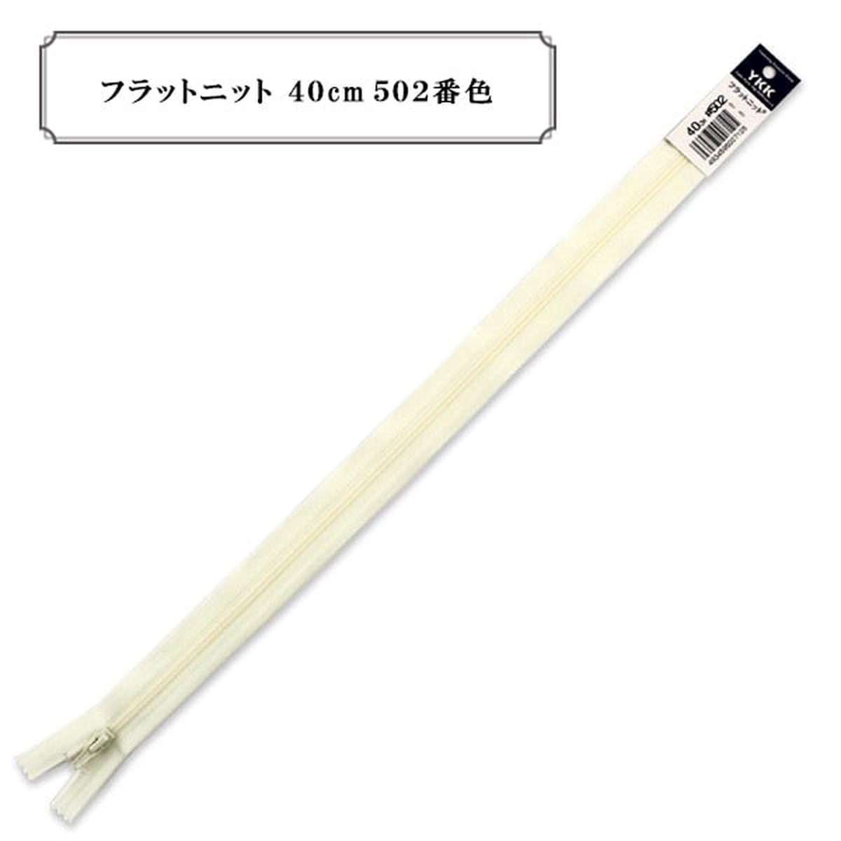 Zipper "Flat knit 40cm 502 color" YKK