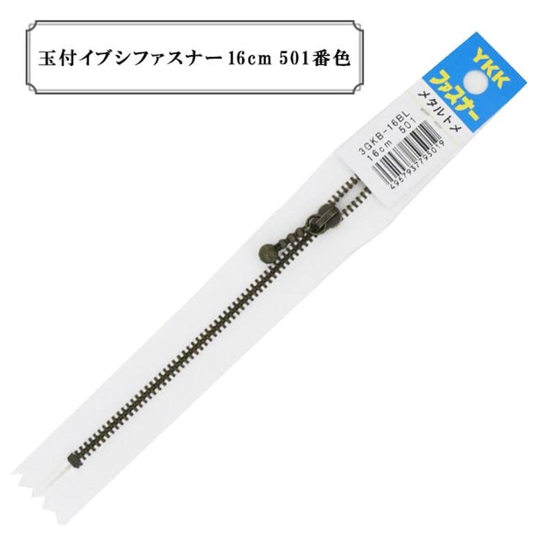 Zipper "Ibushi with ballZipper 16cm 501 color] YKK