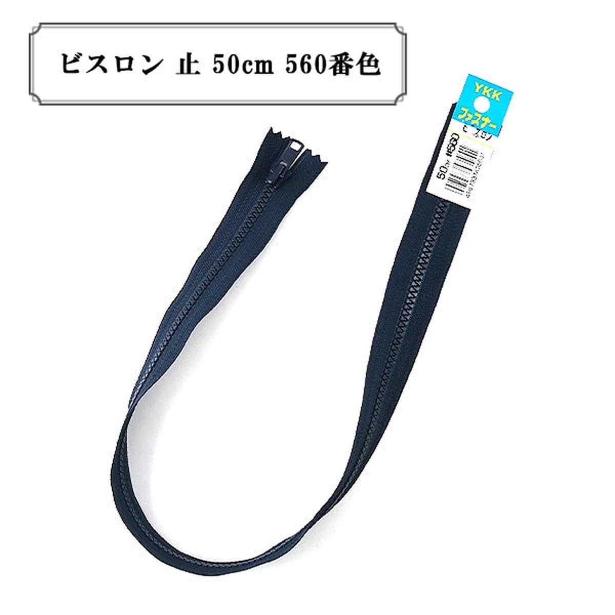 Zipper "Vislon stop 50cm 560 color" YKK