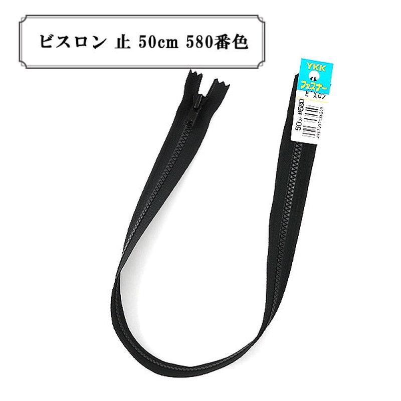 Zipper "Vislon stop 50cm 580 color" YKK